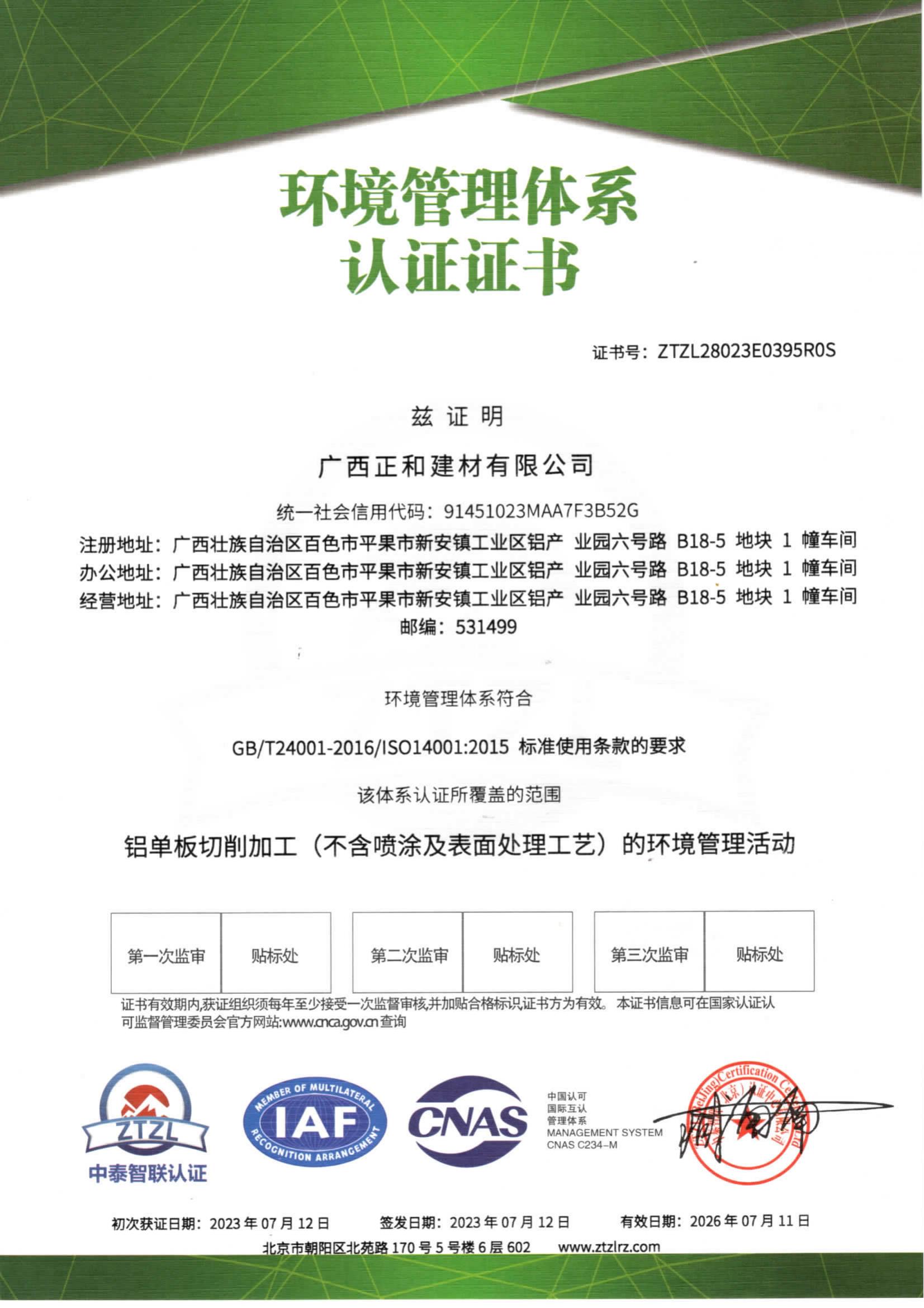 ISO14001环境管理体系证书